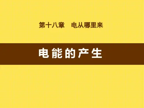 《电能的产生》电能从哪里来PPT课件
