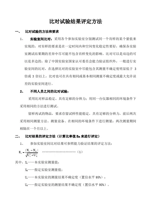 比对试验结果评定方法