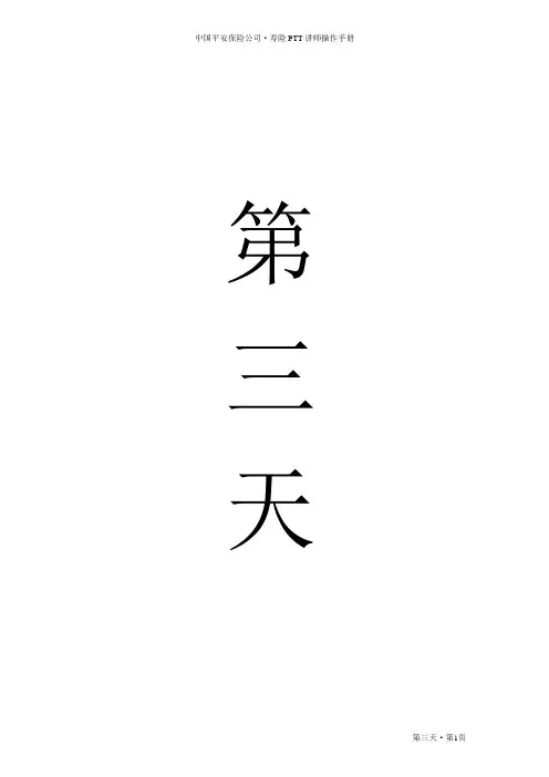 寿险PTT讲师操作手册(day3)