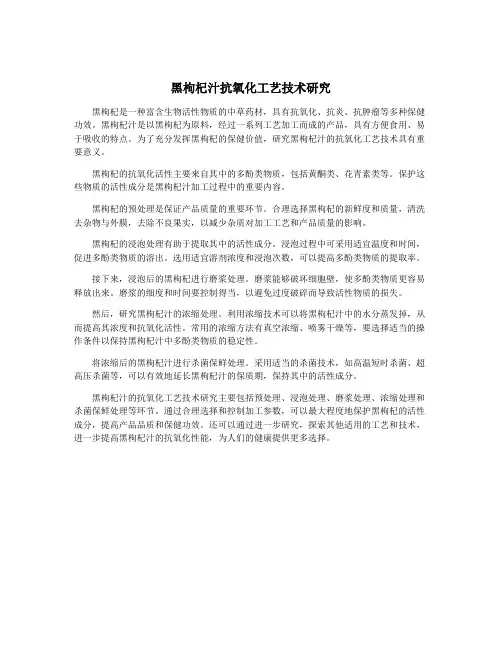 黑枸杞汁抗氧化工艺技术研究