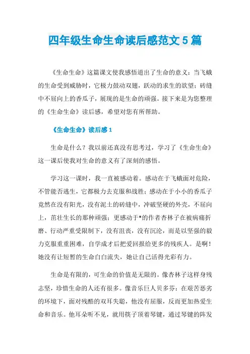 四年级生命生命读后感范文5篇