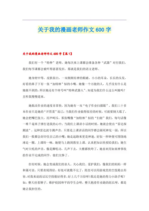 关于我的漫画老师作文600字