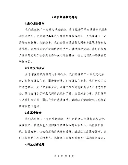 大学班集体事迹精选（2篇）