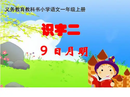 一年级上册语文教学课件-9.日月明(11)-部编版(共13张PPT)