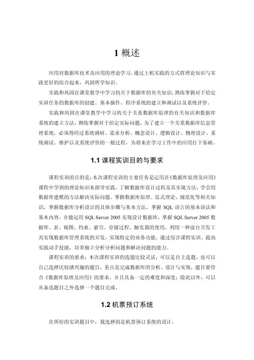 机票预订系统课程设计数据库