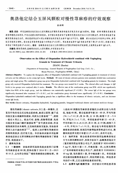 奥洛他定结合玉屏风颗粒对慢性荨麻疹的疗效观察