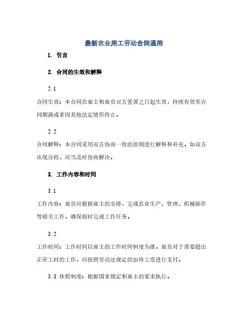 最新农业用工劳动合同通用(2024精)