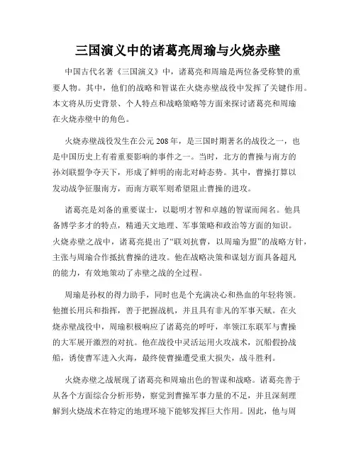 三国演义中的诸葛亮周瑜与火烧赤壁