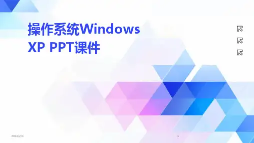 2024版年度操作系统Windows XP PPT课件