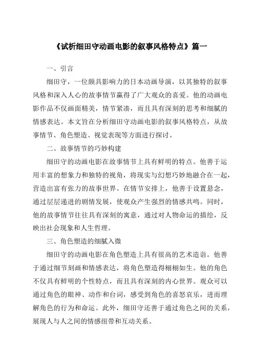 《2024年试析细田守动画电影的叙事风格特点》范文