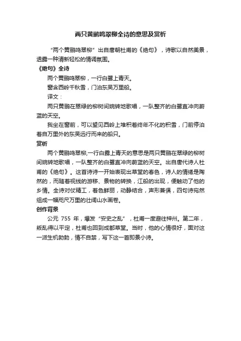 两只黄鹂鸣翠柳全诗的意思及赏析