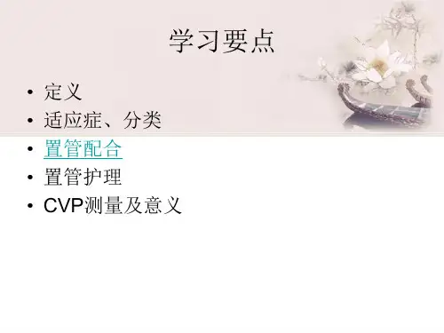 中心静脉置管维护及使用培训课件