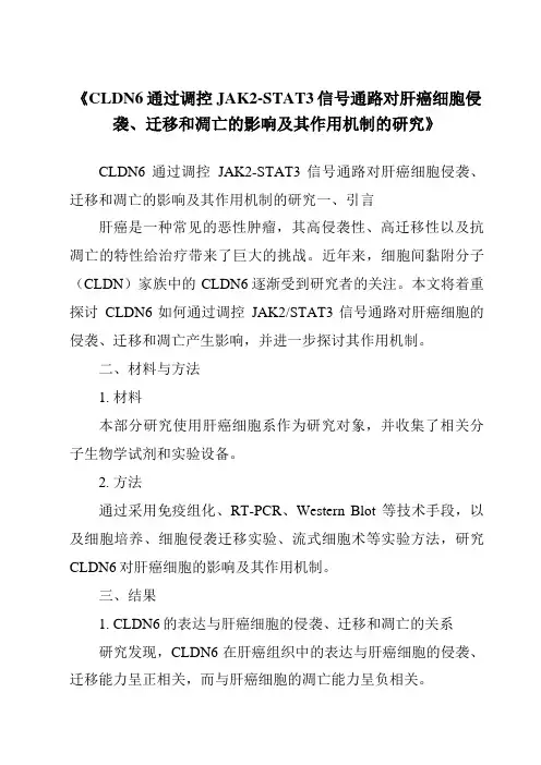 《CLDN6通过调控JAK2-STAT3信号通路对肝癌细胞侵袭、迁移和凋亡的影响及其作用机制的研究》
