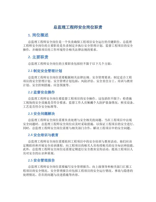 总监理工程师安全岗位职责