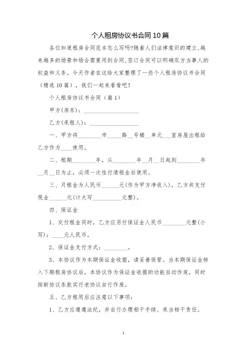 个人租房协议书合同10篇