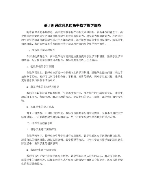 基于新课改背景的高中数学教学策略