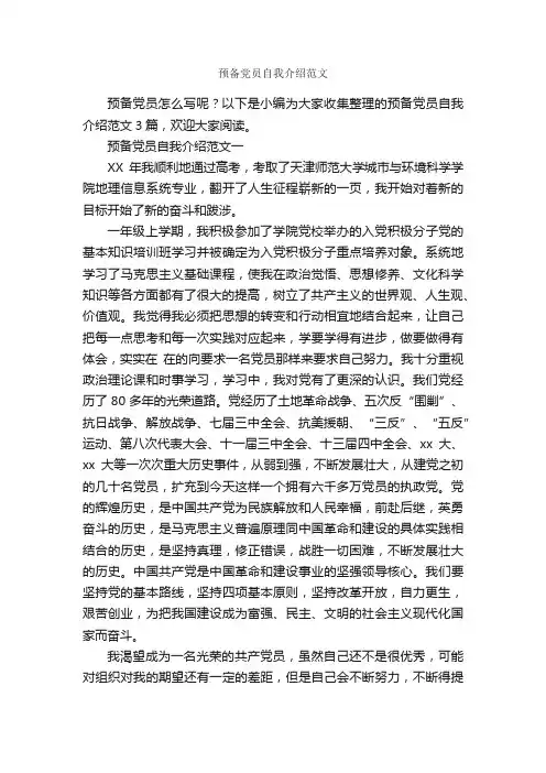 预备党员自我介绍范文_入党自传_