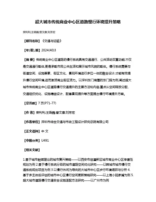 超大城市传统商业中心区道路慢行环境提升策略