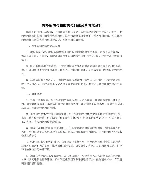 网络新闻传播的失范问题及其对策分析