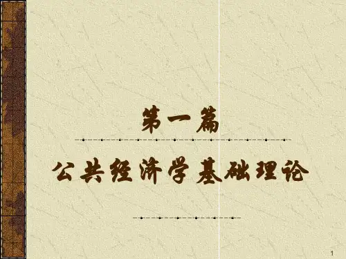 大学政府经济学经典课件第一篇2章PPT