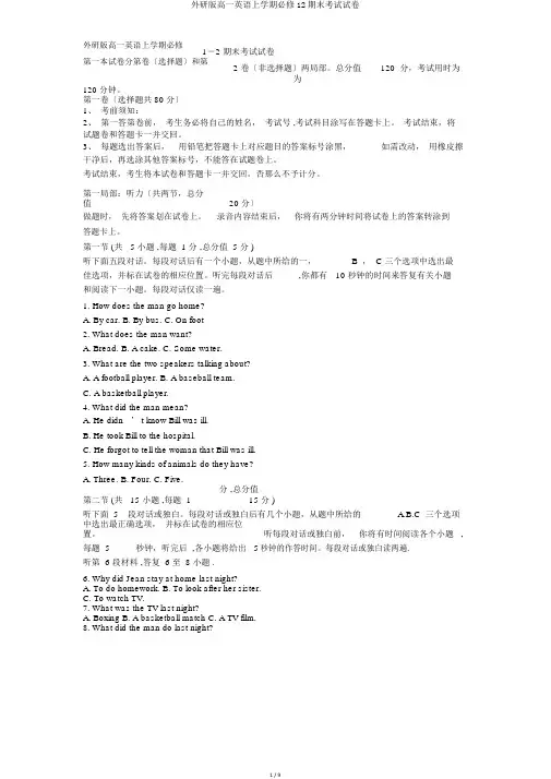 外研版高一英语上学期必修12期末考试试卷