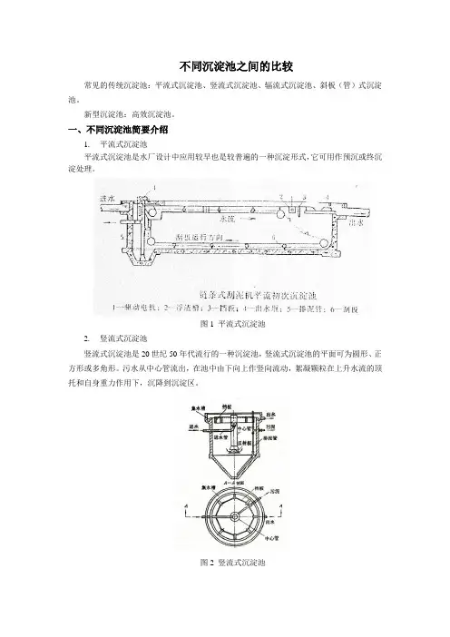 不同沉淀池比较