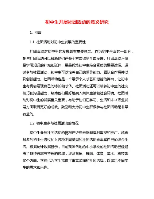 初中生开展社团活动的意义研究