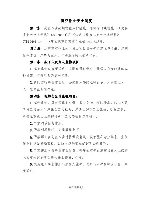 高空作业安全制度（3篇）