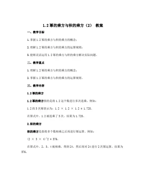 1.2幂的乘方与积的乘方(2) 教案2022-2023学年北师大版七年级数学下册 