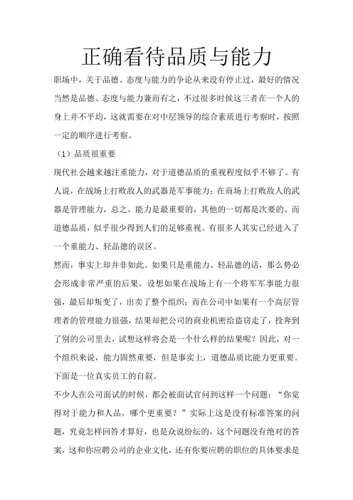 正确看待品质与能力