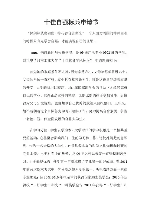 学校十佳自强标兵申请书
