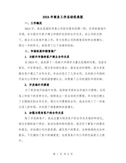 2024年商务工作总结经典版（4篇）