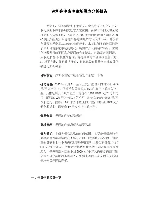 最新最全深圳住宅豪宅市场供应分析报告