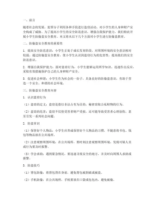 小学防偷盗安全教育