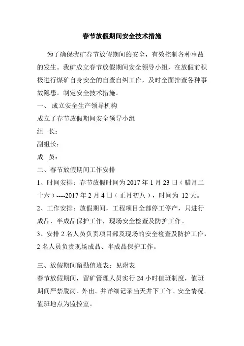 春节放假期间安全技术措施 2