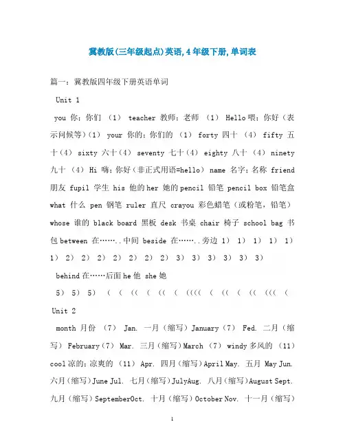 冀教版(三年级起点)英语,4年级下册,单词表