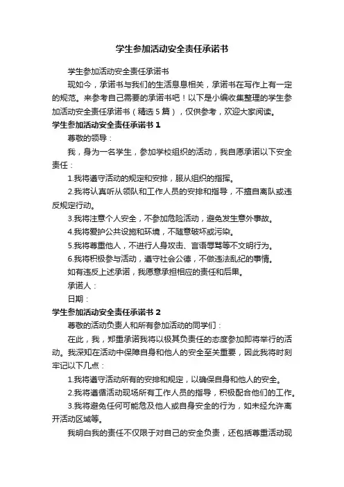 学生参加活动安全责任承诺书（精选5篇）