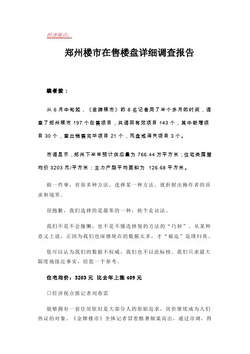 郑州楼盘调查.doc