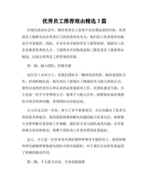 优秀员工推荐理由精选3篇