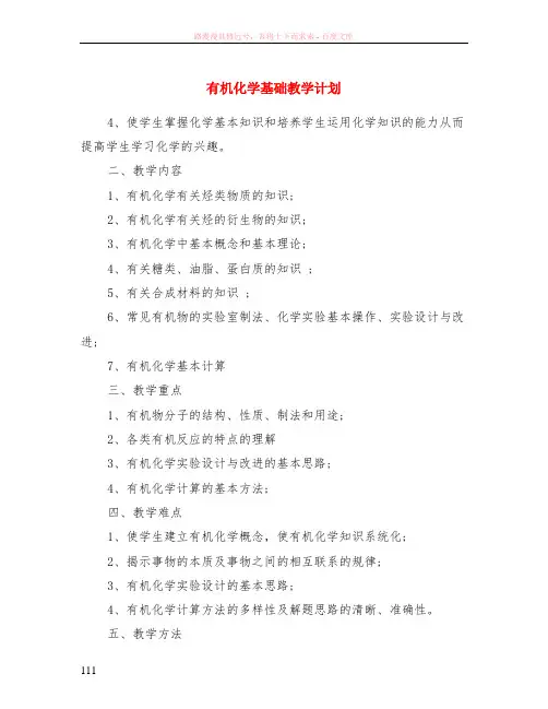 有机化学基础教学计划