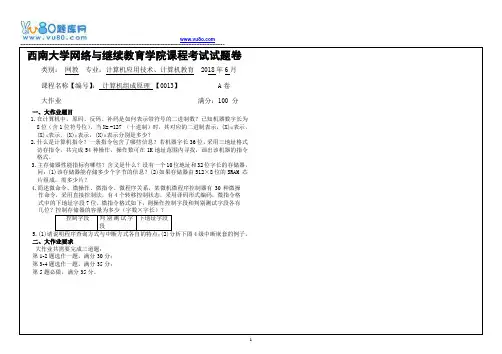 西南大学18春计算机组成原理 【0013】机考大作业