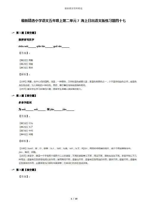 最新精选小学语文五年级上第二单元7 海上日出语文版练习题四十七