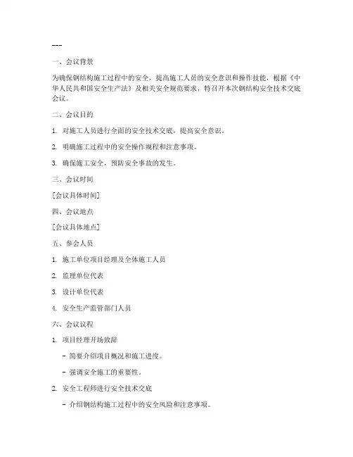 钢结构安全技术交底会议模板
