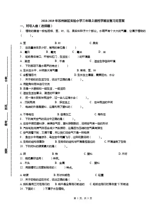 2018-2019年苏州新区实验小学三年级上册科学期末复习无答案