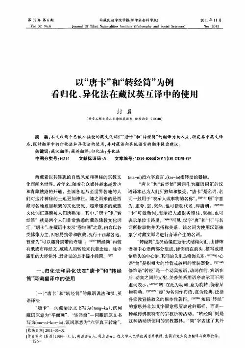 以“唐卡”和“转经筒”为例看归化、异化法在藏汉英互译中的使用
