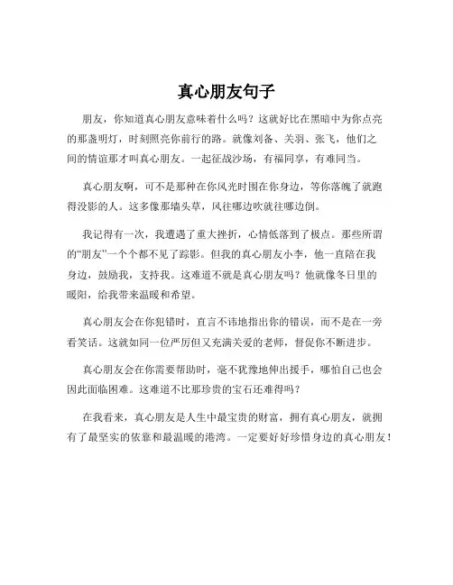 真心朋友句子