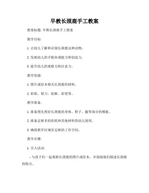 早教长颈鹿手工教案