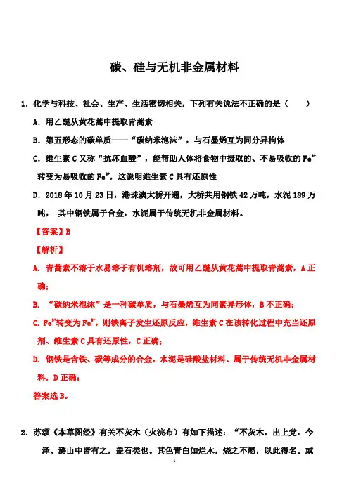 2021届高考化学一轮必刷题集：碳、硅与无机非金属材料(解析版)