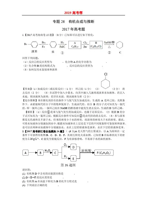 2019届高考化学专题26 有机合成与推断(1)