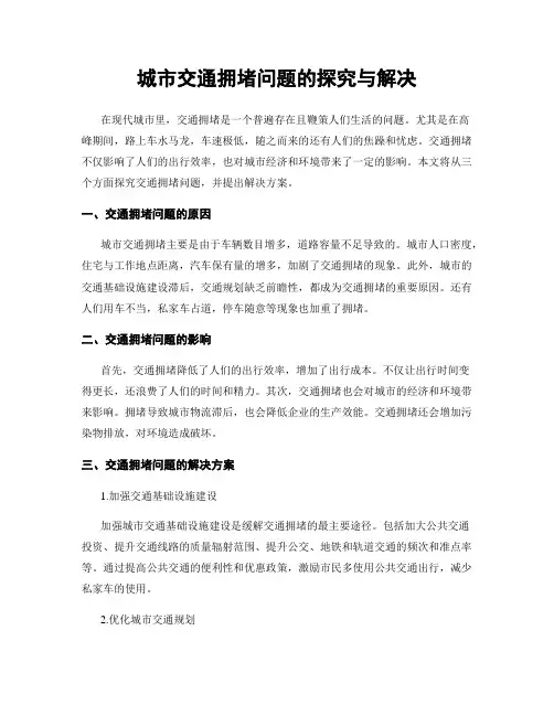 城市交通拥堵问题的探究与解决